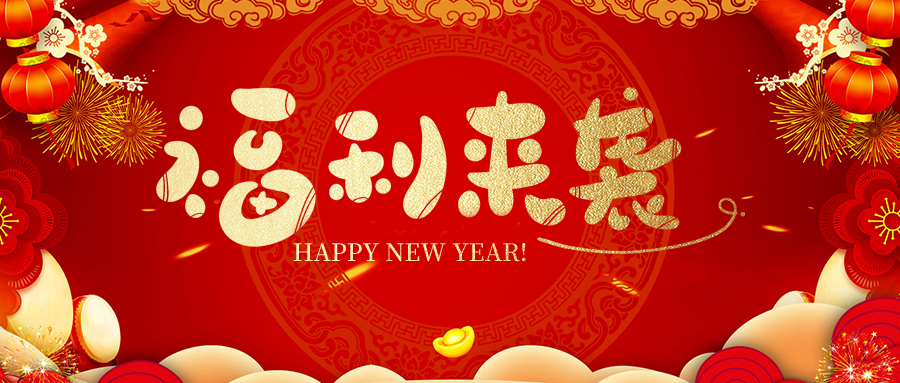 瑞豐達 | 新春福利暖人心，小年賀歲迎福彩