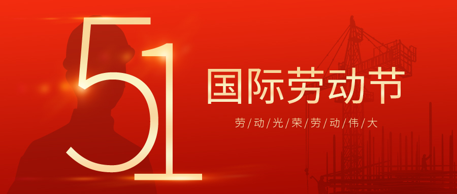 瑞豐達(dá) | 勞動(dòng)節(jié)快樂(lè)！致敬最美勞動(dòng)者